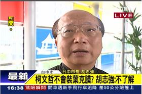 「葉克膜之父」不會開刀？胡志強駁斥：謝謝柯文哲醫師