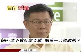 不會裝葉克膜？柯文哲幽默：如果不會，台灣第一台誰教的？