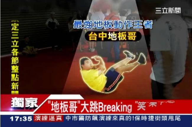 台中地板尬飆舞　網友封地板王者