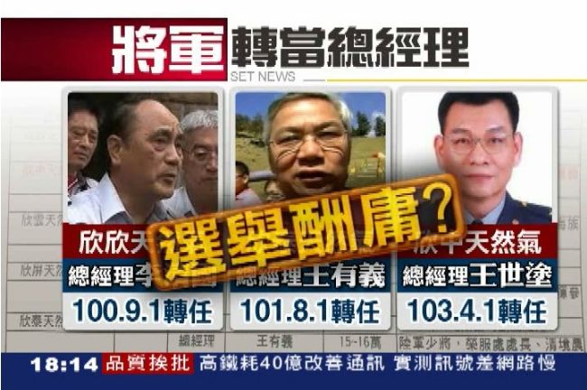 天然氣高層全樁腳　疑馬酬庸退役將官