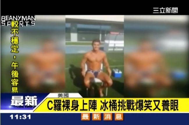 冰桶挑戰襲全球　性感C羅裸身上陣