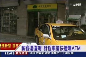 a小黃撞銀行1200