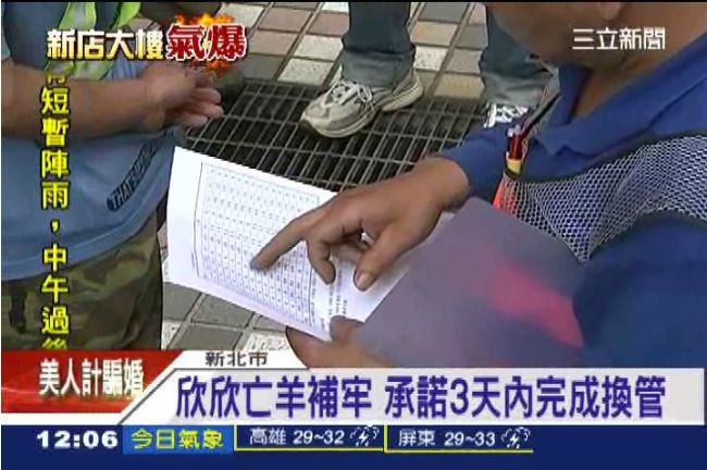 欣欣亡羊補牢　承諾3天內完成換管