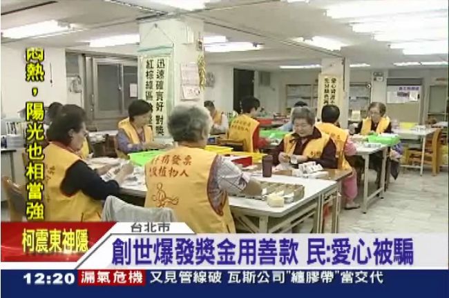 公益變營利？傳「創世」挪善款發獎金