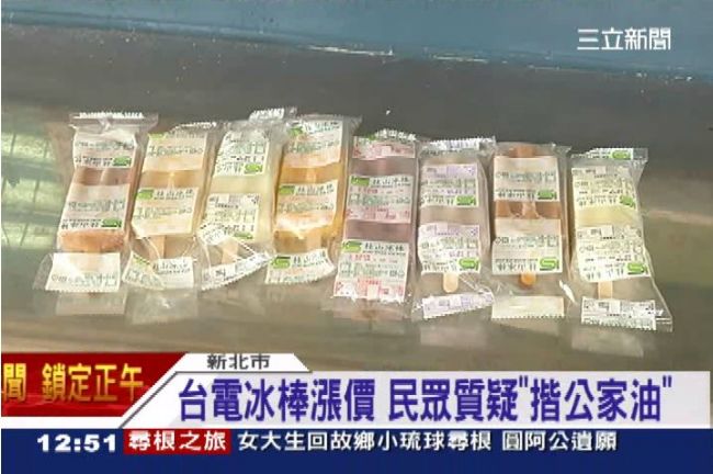 台電冰棒喊漲　民眾質疑「揩公家油」