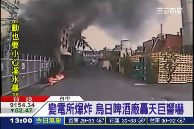 變電所爆炸　烏日啤酒廠轟天巨響