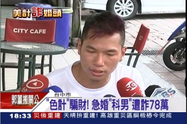 真心換絕情！急婚「科男」遭騙78萬