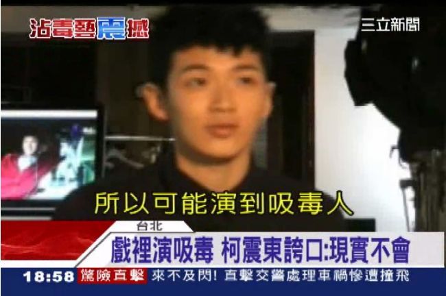 柯震東靠爸進演藝圈　吸毒自毀前程