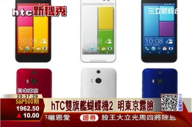 hTC雙旗艦蝴蝶機2　明東京露臉
