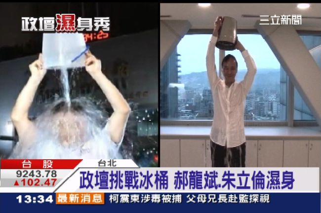 冰桶挑戰接力賽！郝龍斌、朱立倫濕身