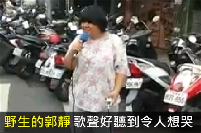 野生的郭靜！這歌聲，好聽到讓人想哭