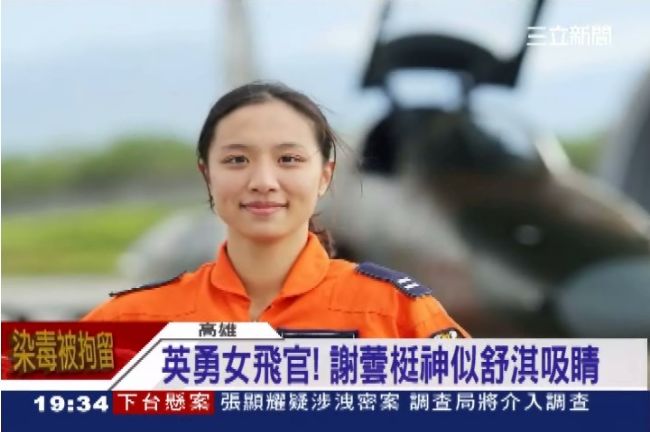 英勇女飛官！謝蕓梃神似舒淇超吸睛