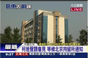 柯震東拘留所探監