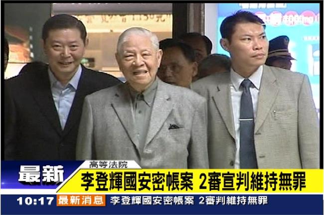 李登輝國安密帳案　2審宣判維持無罪