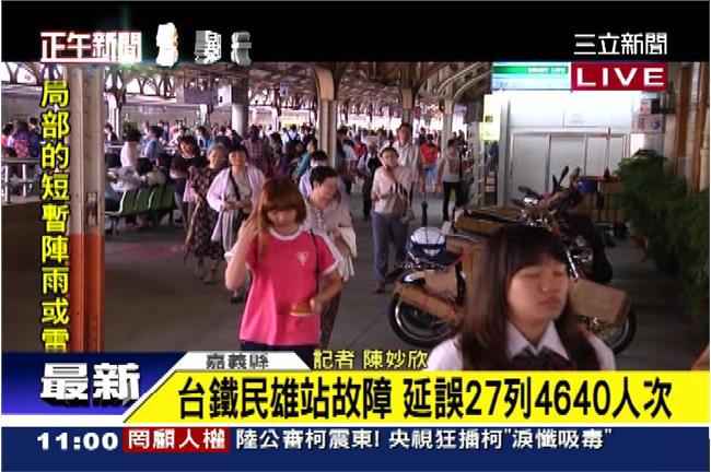 快訊／台鐵號誌故障　雙向列車大延誤