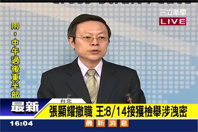 張顯耀事件　王郁琦：上面長官是金、江