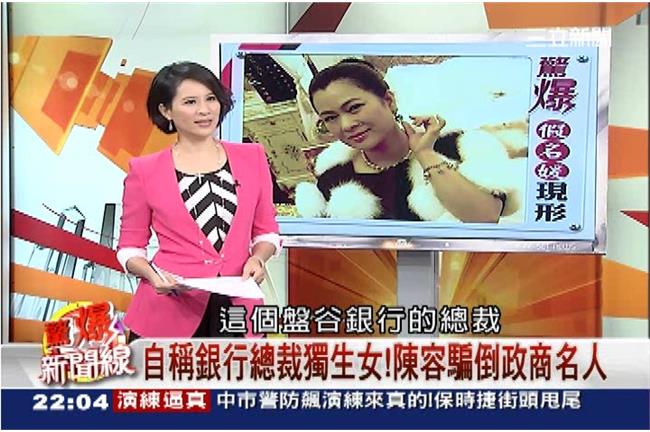 名媛詐騙花招多　陳容騙倒政商名人