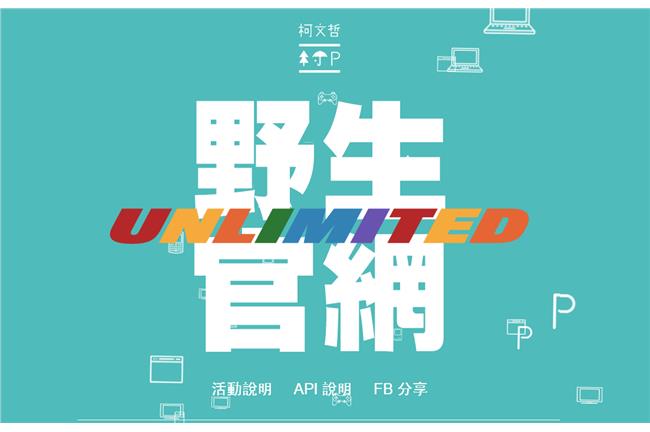 跳脫嚴肅風格　柯P競選官網隨你設計