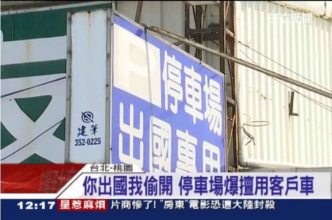 扯！停車場業者竟偷開客人車趴趴走