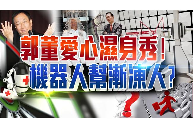 郭董冰桶傳愛心　機器人將進軍醫療？