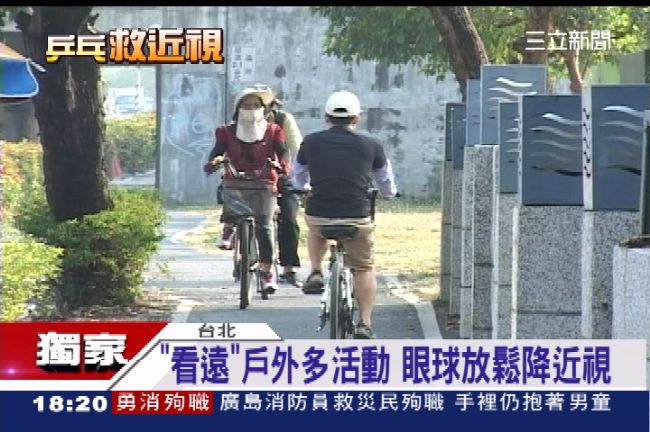 戶外多活動　眼球放鬆降低近視率