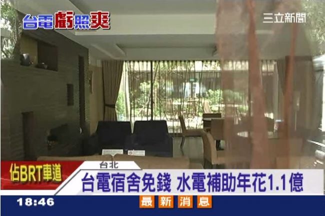 台電宿舍爽享補助　1.1億全民買單