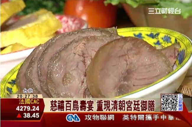 慈禧百鳥壽宴　重現清朝宮廷御膳