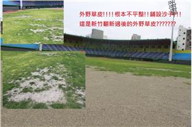 新竹棒球場　翻攝　新竹市議員李妍慧