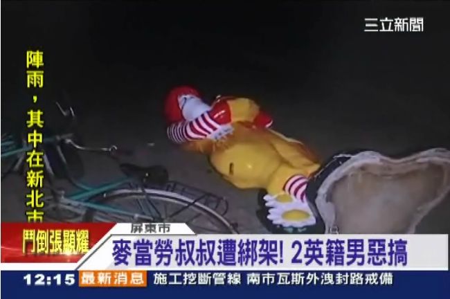 麥當叔叔被綁架了！還被棄丟在體育館
