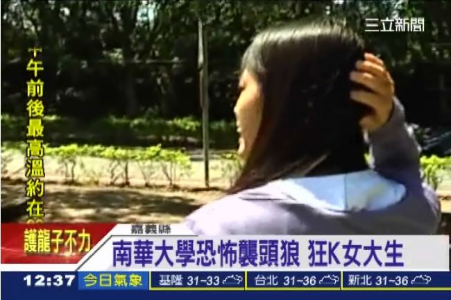 南華大學恐怖襲頭狼！隨機狂K女大生