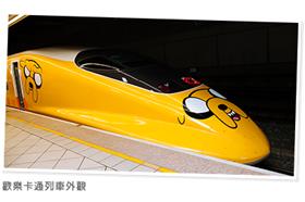 高鐵歡樂卡通列車 ／圖取自台灣高鐵官網