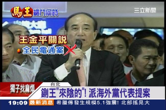 「鍘王」來陰的！馬派海外黨代表提案