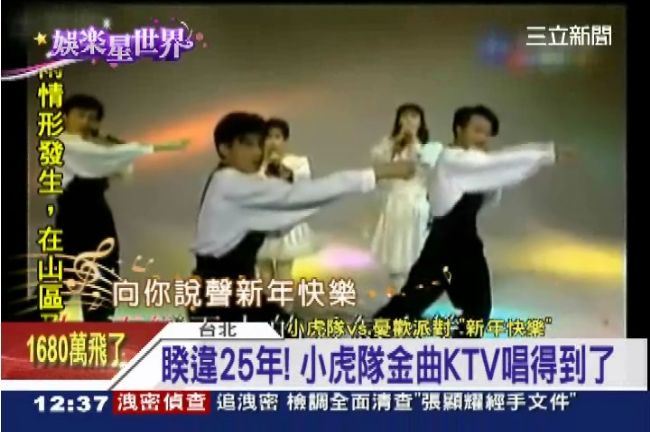 版權談妥！原版小虎隊現聲KTV