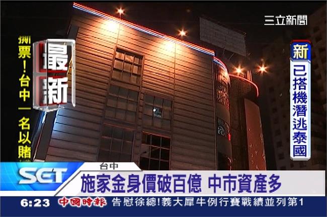 施家金賭博電玩致富　手握三萬坪土地