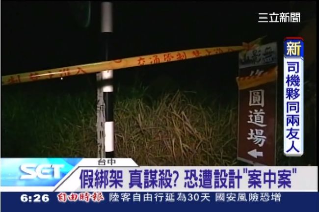 假綁架真謀殺？富商遭撕票疑點多