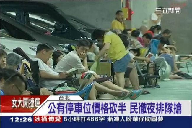 北市超便宜車位　民眾夜宿停車場排隊