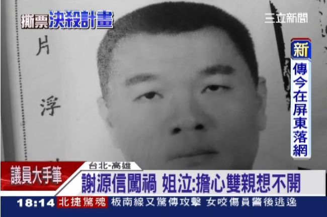 謝源信涉富商撕票案　姊憂父母想不開