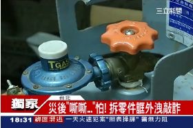 瓦斯騙漏氣18