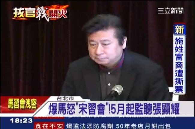 傳馬怒宋習會不知情　5月監聽張顯耀