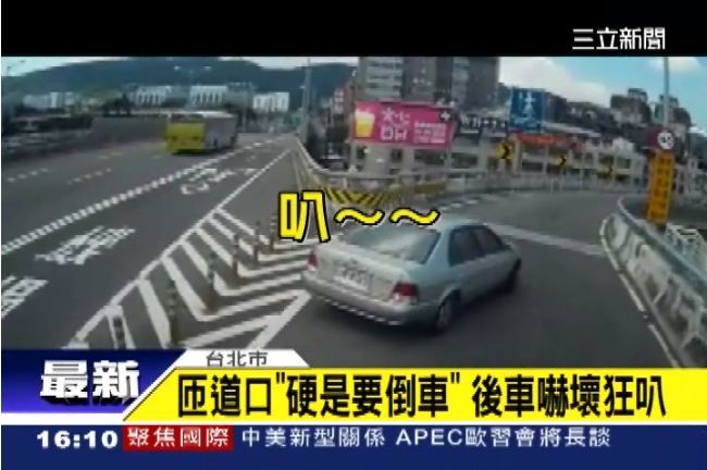 匝道口硬是要倒車　後方駕駛嚇壞狂叭