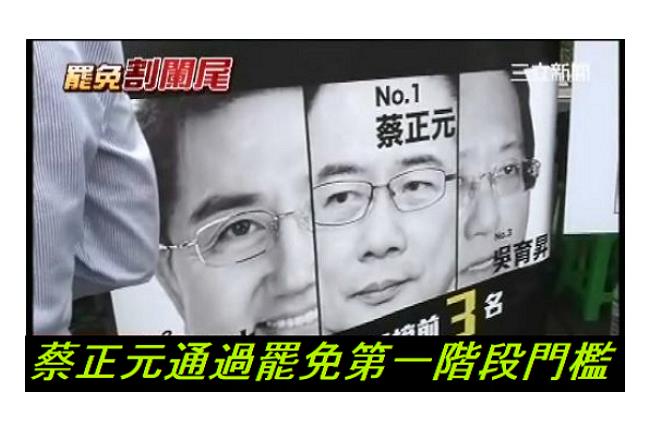 割闌尾：蔡正元通過罷免第一階段門檻