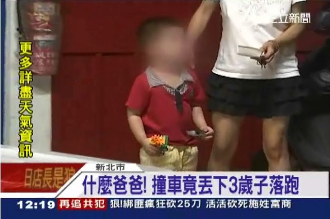 老爸肇事拋車急落跑　獨留3歲兒傻眼