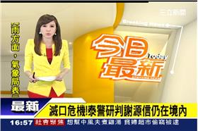 滅口危機！泰警研判謝源信仍在境內