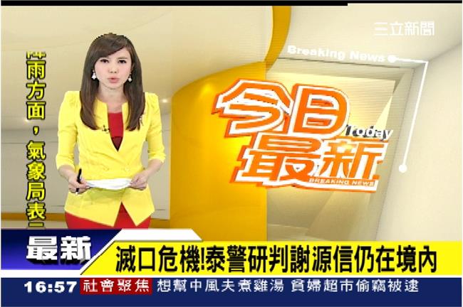 滅口危機！泰警研判謝源信仍在境內