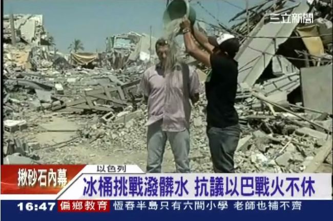 冰桶挑戰潑糞水　盼世人關注以巴衝突