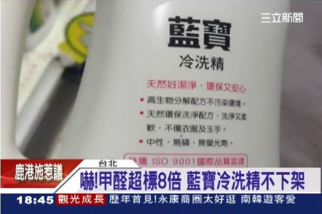 嚇！甲醛超標8倍　藍寶冷洗精不下架