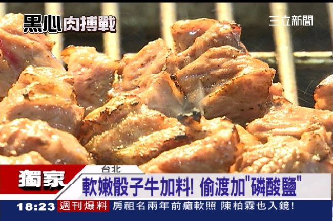 獨／生鮮骰子牛加磷酸！吃多恐腎衰竭