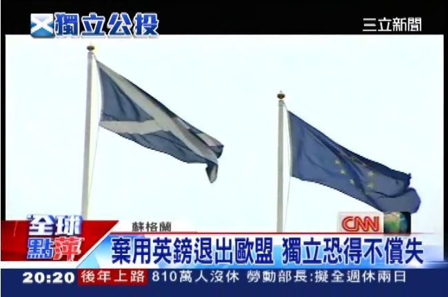 等了四百年！蘇格蘭下月舉行獨立公投