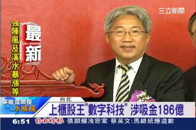 數字科技涉吸金186億　董座被訴