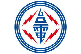 台灣電力公司－圖／臉書電力粉絲團
